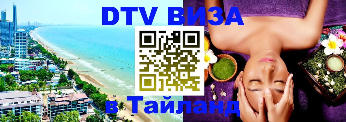 VISA в Тайланд для удалёнщиков 